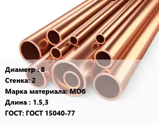 Труба медная для теплого пола 8 s=2 Марка: МОб L=1.5,3 ГОСТ: ГОСТ 15040-77